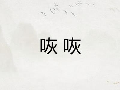 咴咴