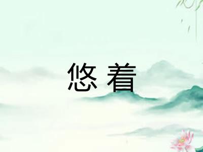 悠着