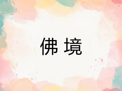 佛境
