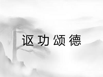 讴功颂德