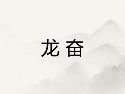 龙奋
