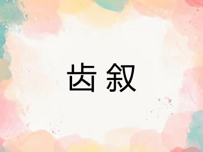 齿叙