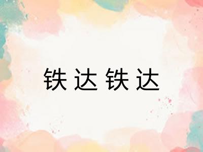 铁达铁达
