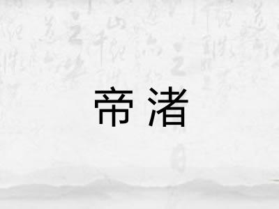 帝渚