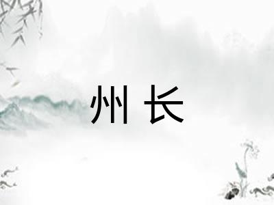 州长
