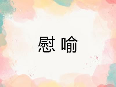慰喻