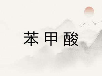 苯甲酸