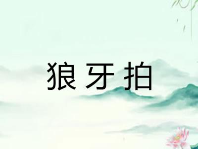 狼牙拍