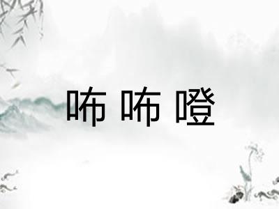 咘咘噔