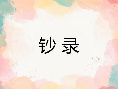 钞录