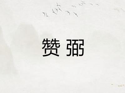 赞弼