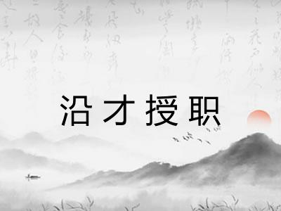 沿才授职