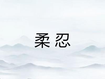 柔忍