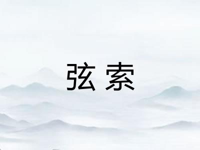 弦索
