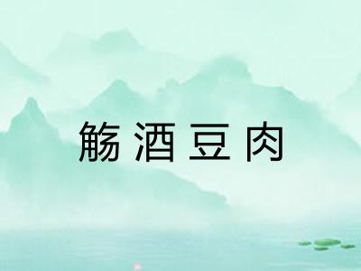 觞酒豆肉