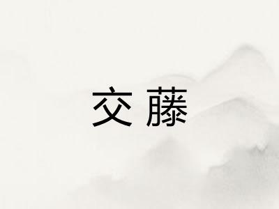 交藤