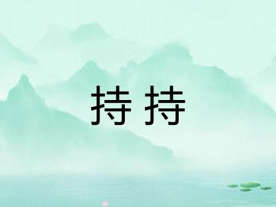 持持