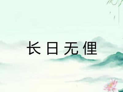 长日无俚