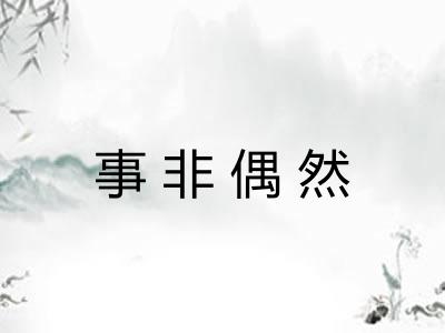 事非偶然