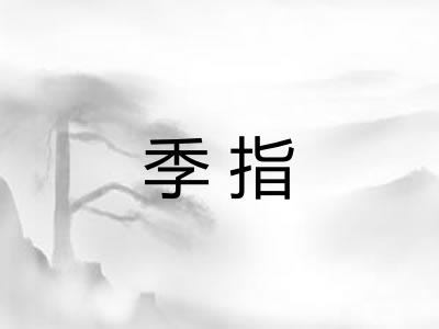 季指