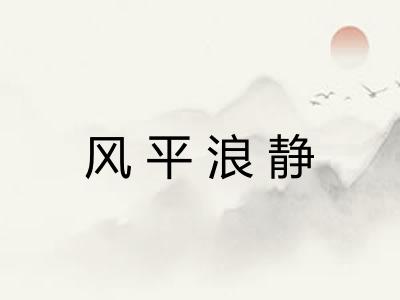 风平浪静