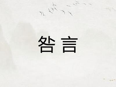 咎言