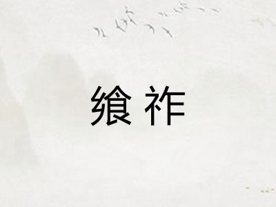 飨祚