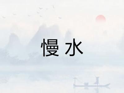 慢水