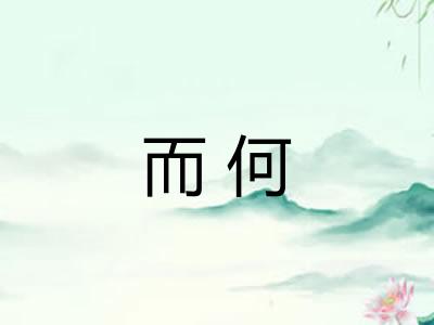 而何