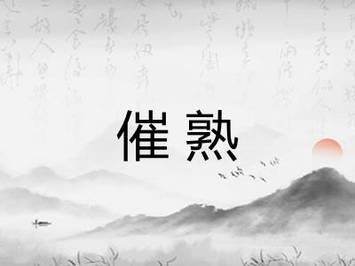 催熟