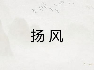 扬风