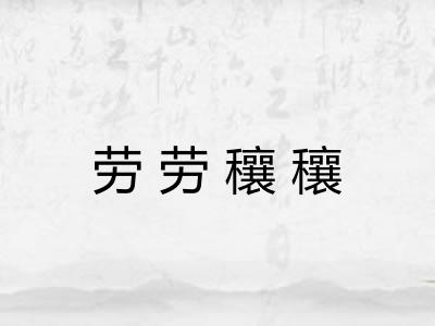 劳劳穰穰
