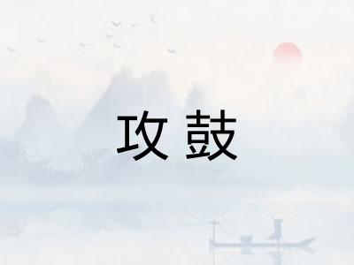 攻鼓