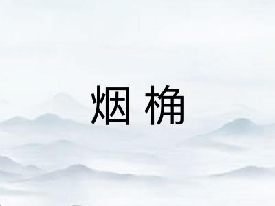 烟桷