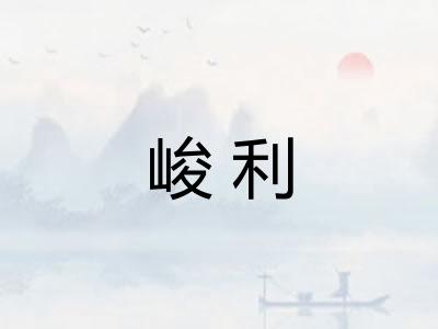 峻利