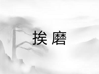 挨磨