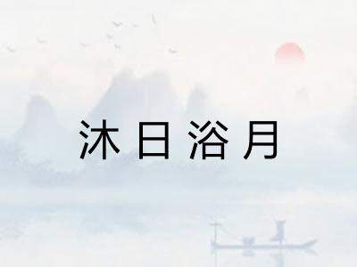 沐日浴月