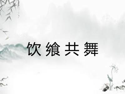 饮飨共舞