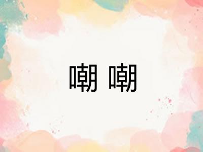嘲嘲