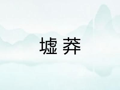 墟莽