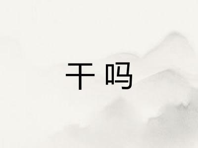 干吗