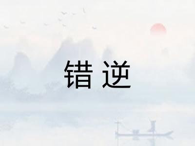 错逆