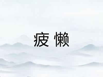 疲懒