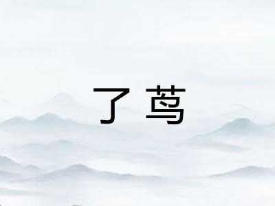 了茑