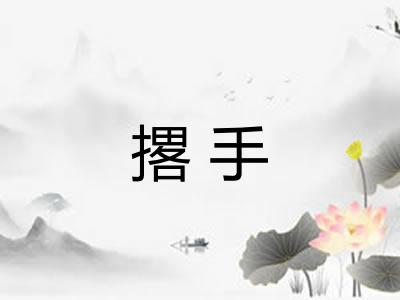 撂手