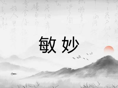 敏妙