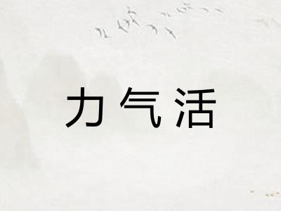 力气活