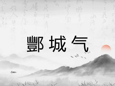 酆城气