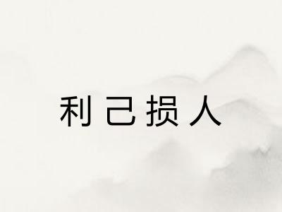 利己损人