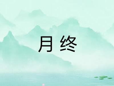 月终
